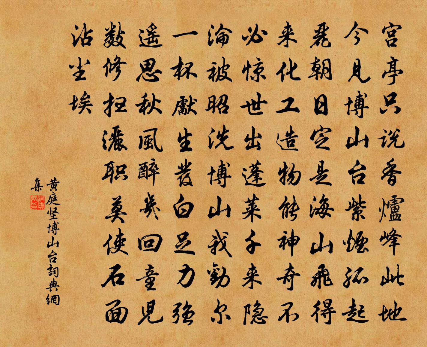 黄庭坚博山台书法作品欣赏
