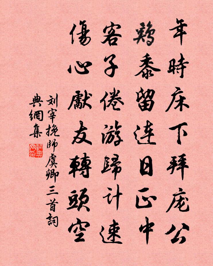 刘宰挽师虞卿三首书法作品欣赏