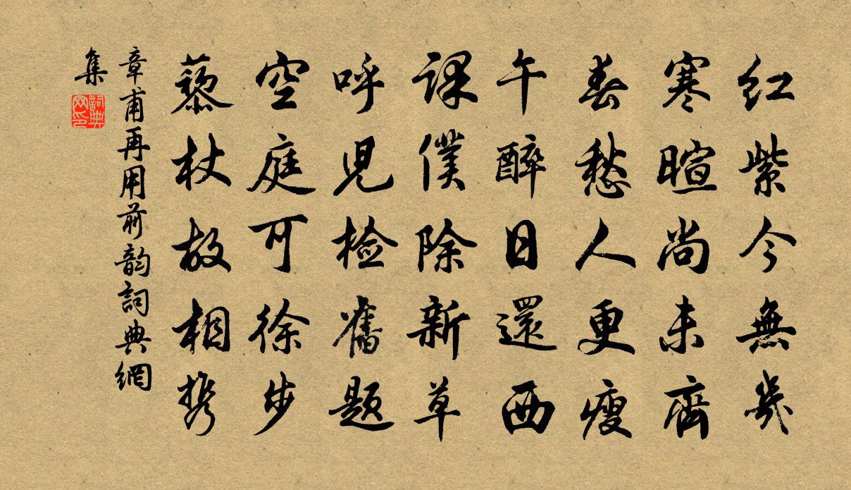 章甫再用前韵书法作品欣赏