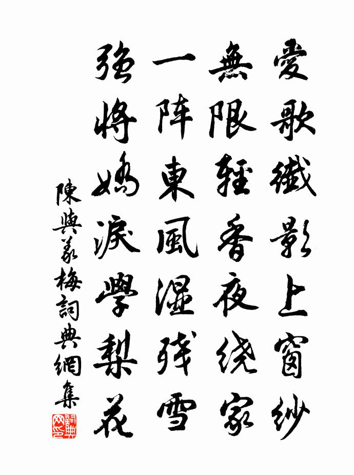 陈与义梅书法作品欣赏