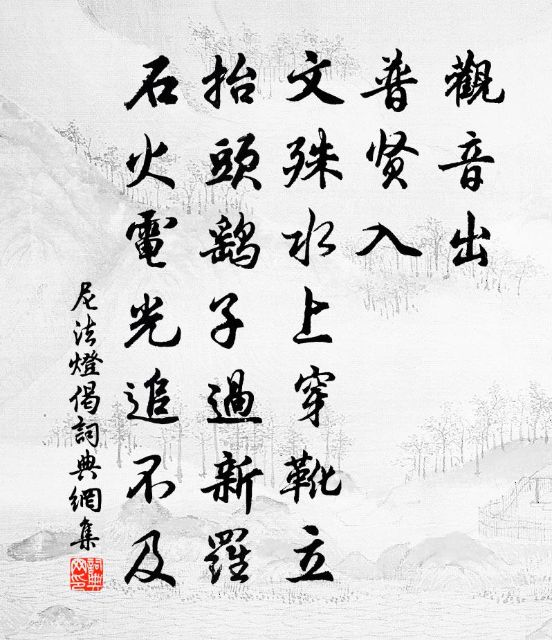 尼法灯偈书法作品欣赏