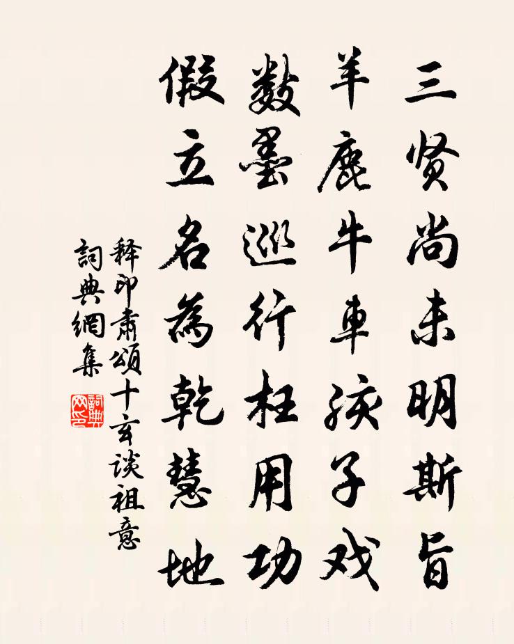释印肃颂十玄谈祖意书法作品欣赏