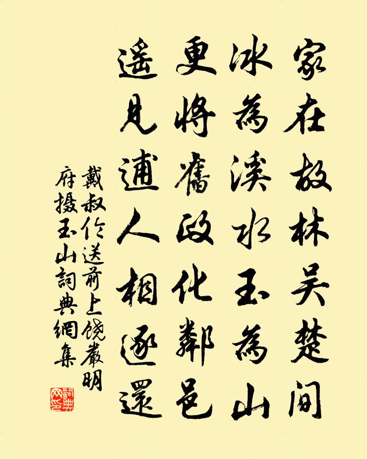 戴叔伦送前上饶严明府摄玉山书法作品欣赏