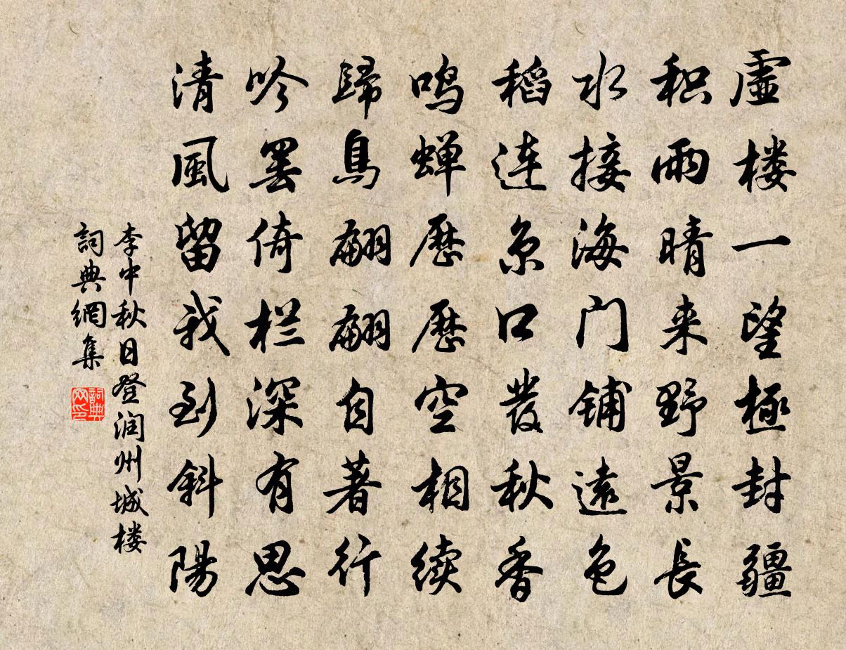 李中秋日登润州城楼书法作品欣赏