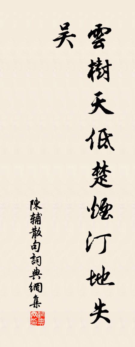 陈辅句书法作品欣赏
