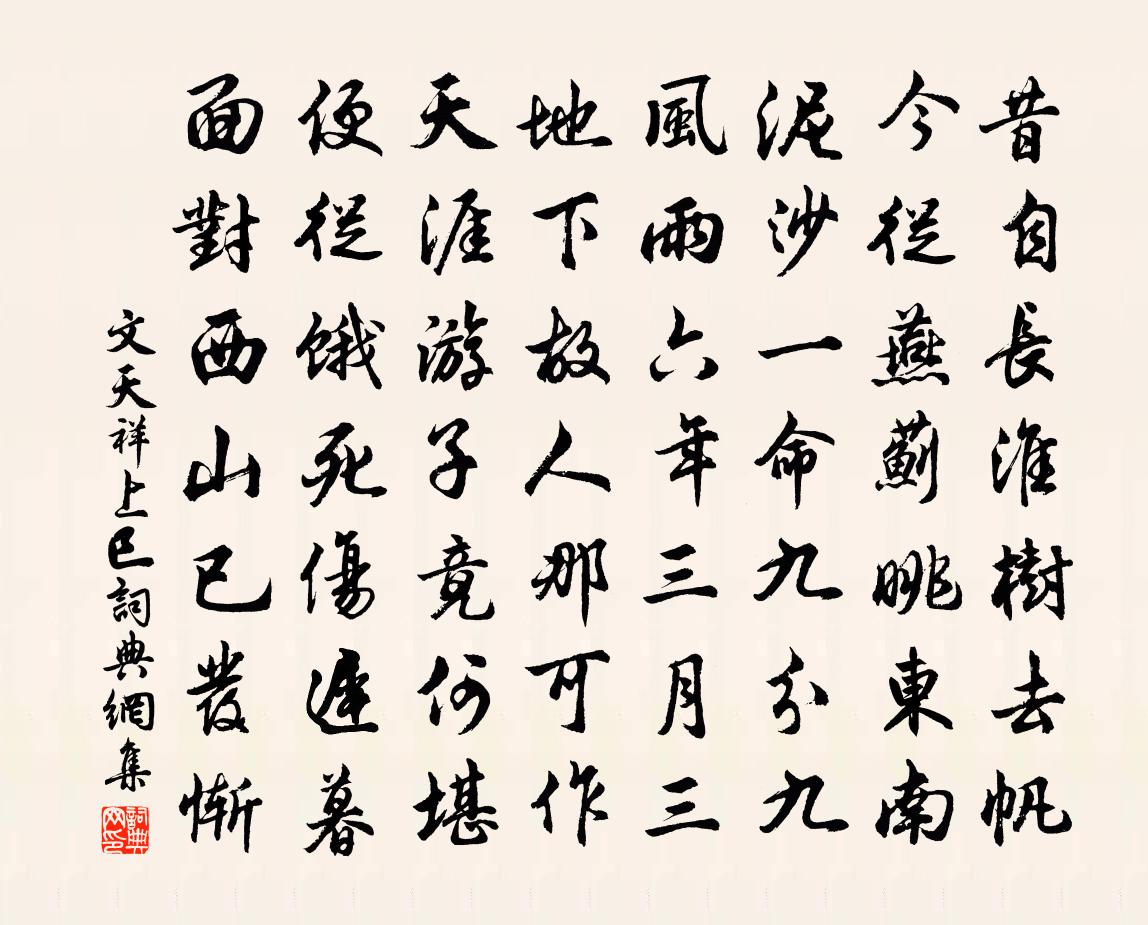 文天祥上巳书法作品欣赏