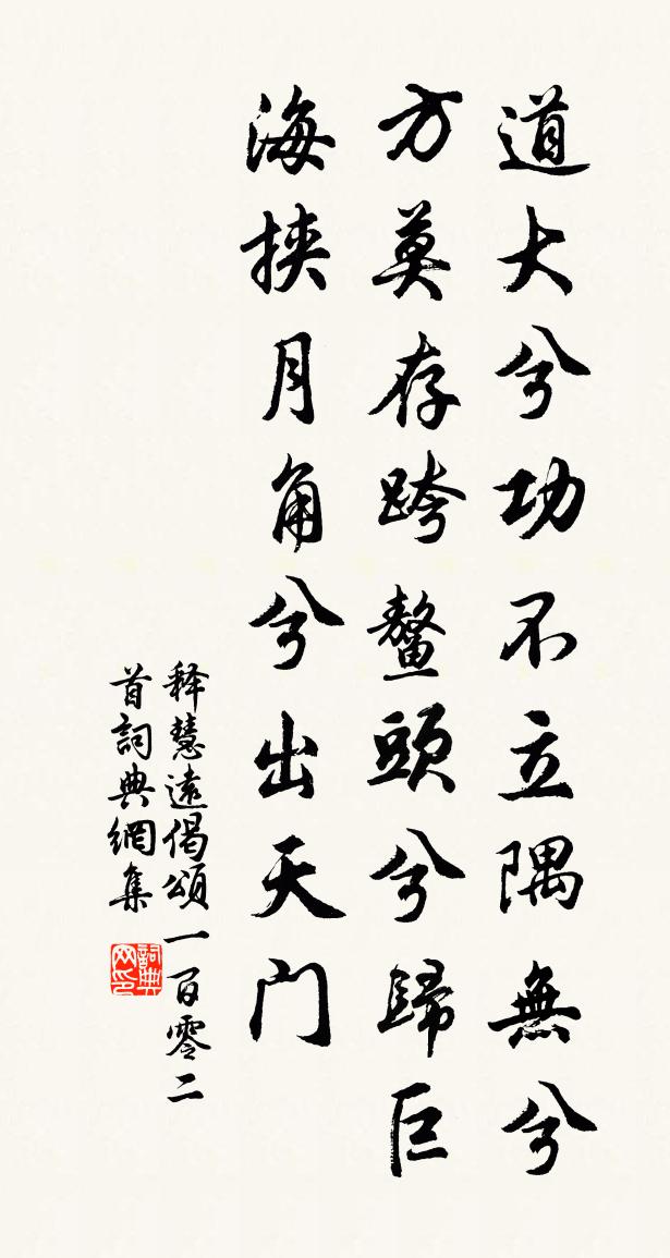 释慧远偈颂一百零二首书法作品欣赏