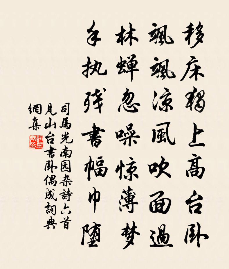 司马光南园杂诗六首见山台书卧偶成书法作品欣赏
