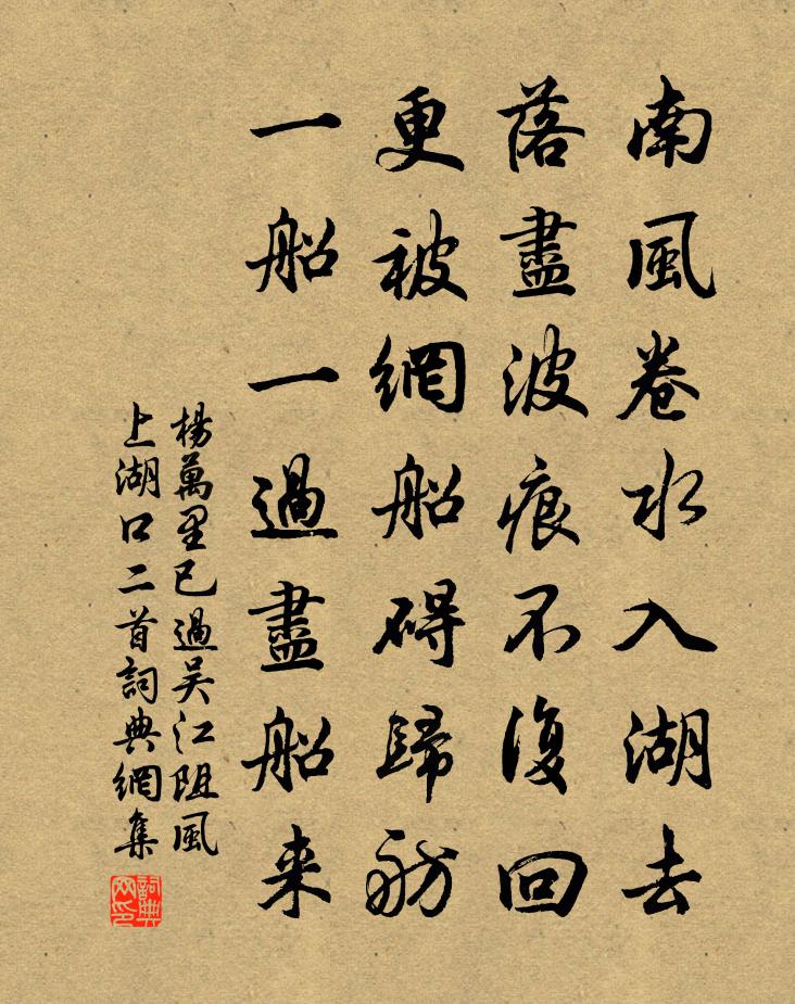 杨万里已过吴江阻风上湖口二首书法作品欣赏