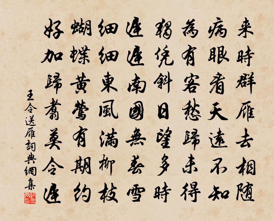 王令送雁书法作品欣赏