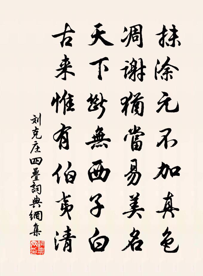 刘克庄四叠书法作品欣赏