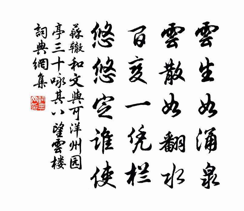 苏辙和文与可洋州园亭三十咏其八望云楼书法作品欣赏
