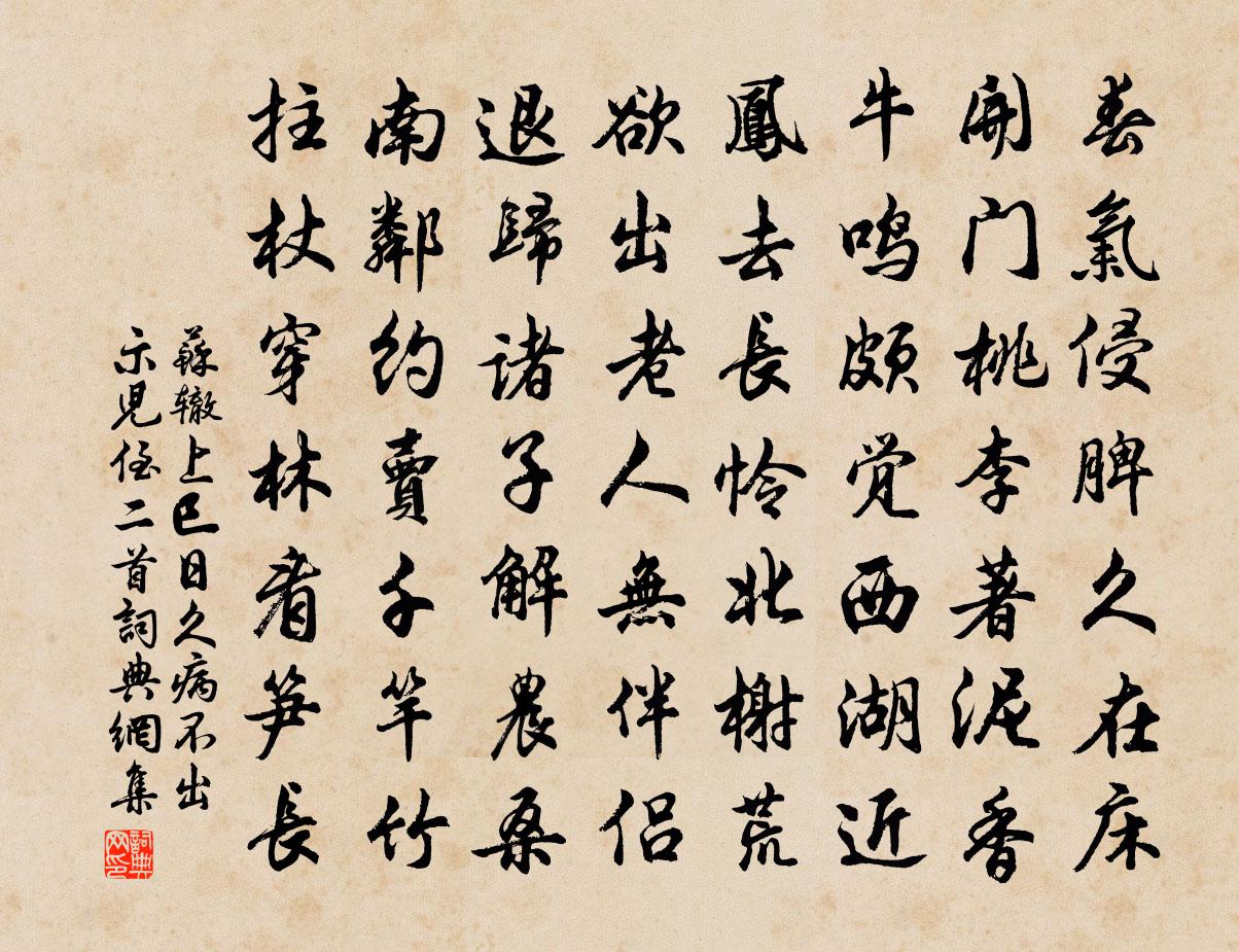 苏辙上巳日久病不出示儿侄二首书法作品欣赏