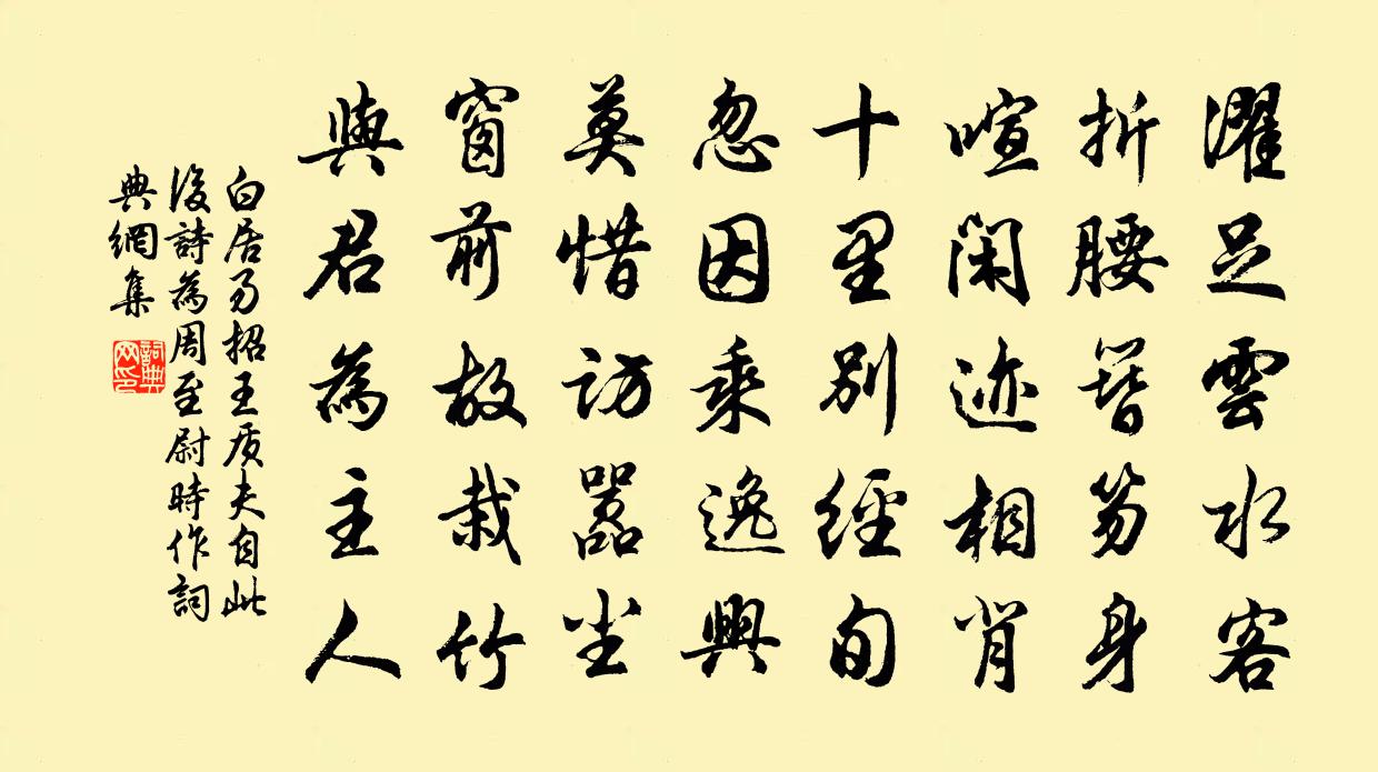 白居易招王质夫  自此后诗，为周至尉时作。书法作品欣赏