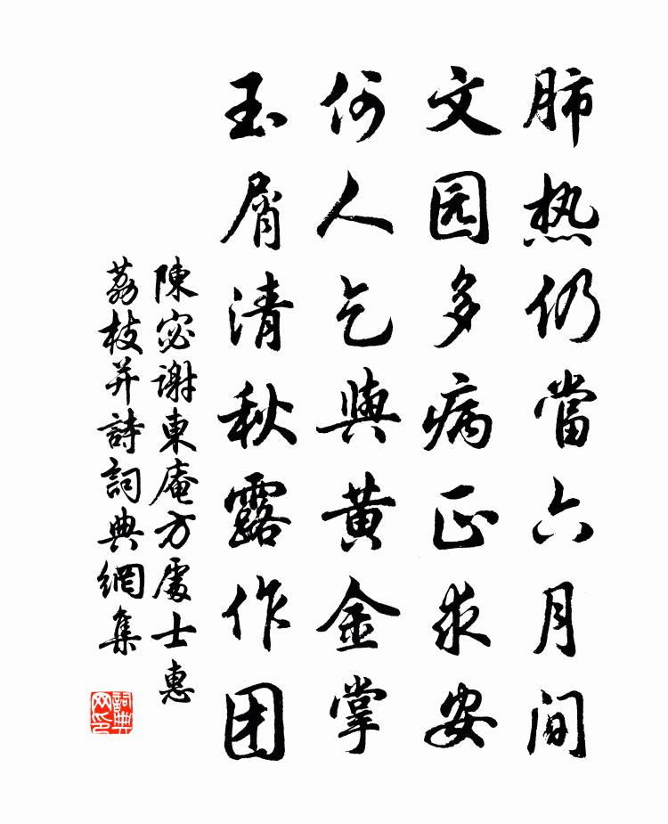陈宓谢东庵方处士惠荔枝并诗书法作品欣赏