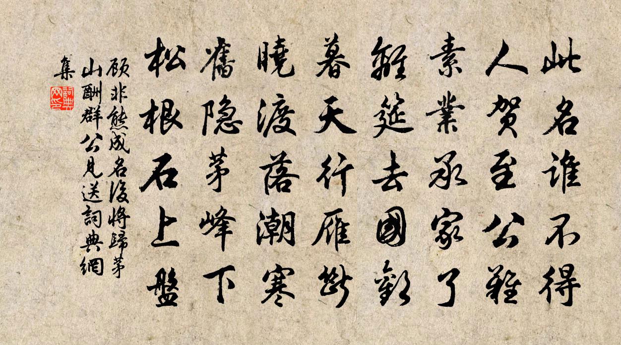 顾非熊成名后将归茅山酬群公见送书法作品欣赏