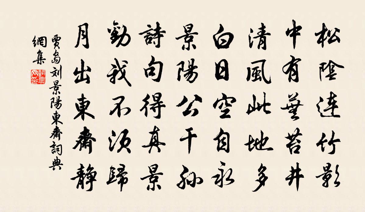 贾岛刘景阳东斋书法作品欣赏