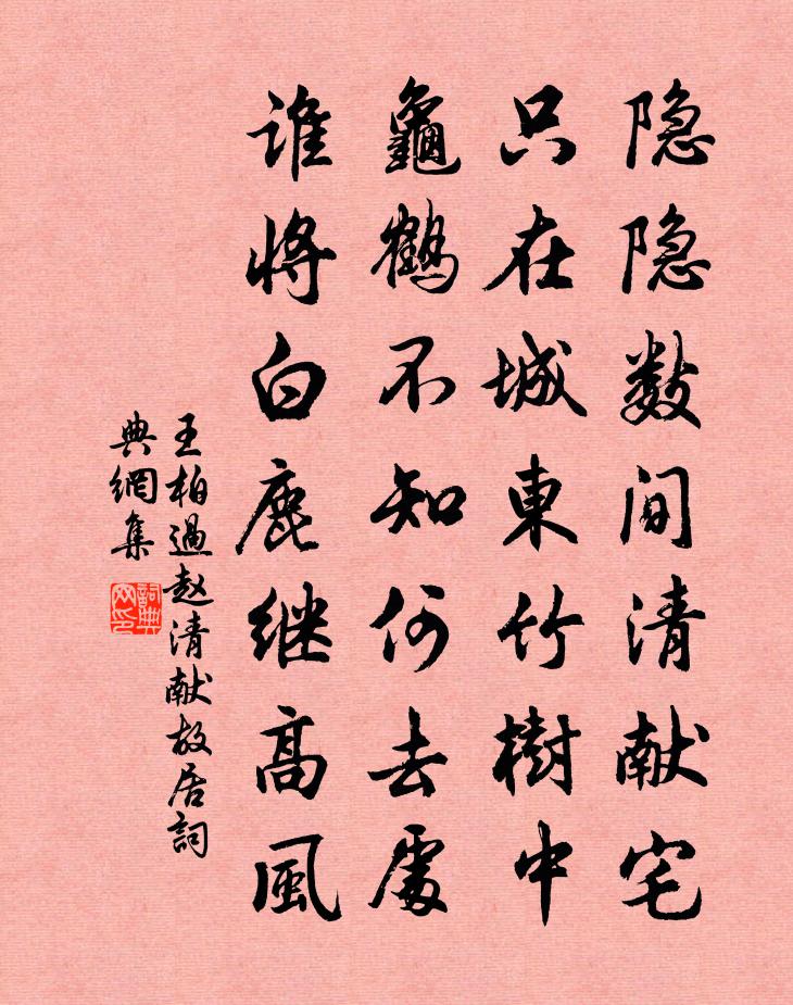 王柏过赵清献故居书法作品欣赏