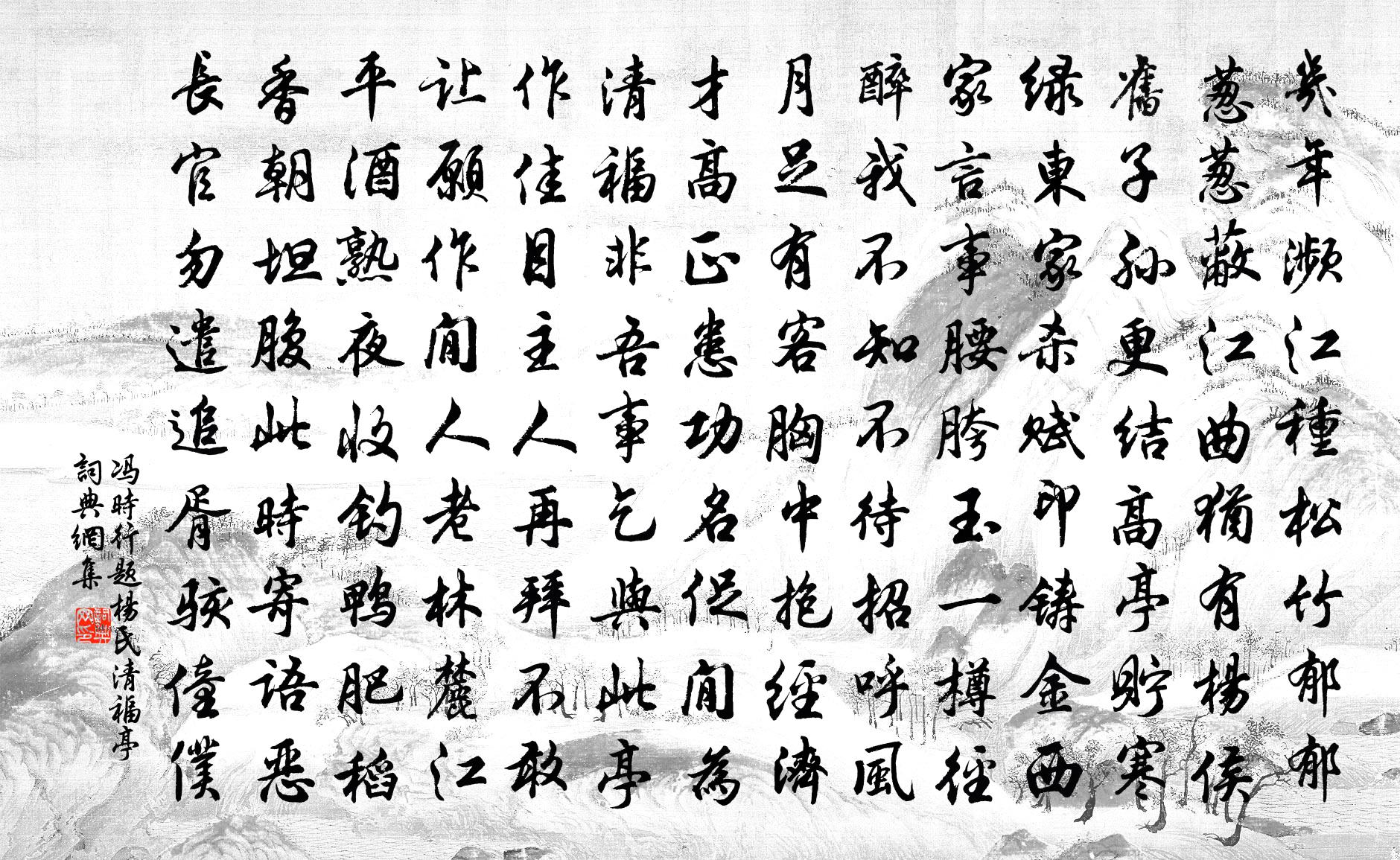 冯时行题杨氏清福亭书法作品欣赏