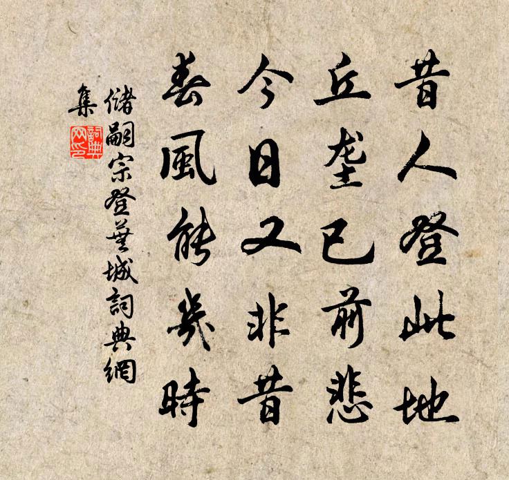 储嗣宗登芜城书法作品欣赏