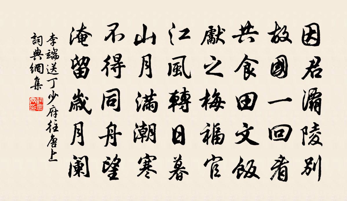 李端送丁少府往唐上书法作品欣赏