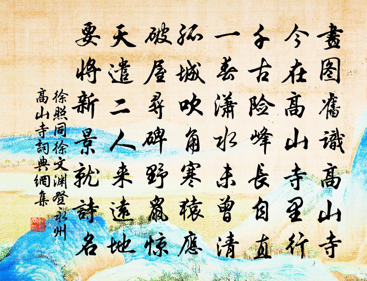 徐照同徐文渊登永州高山寺书法作品欣赏