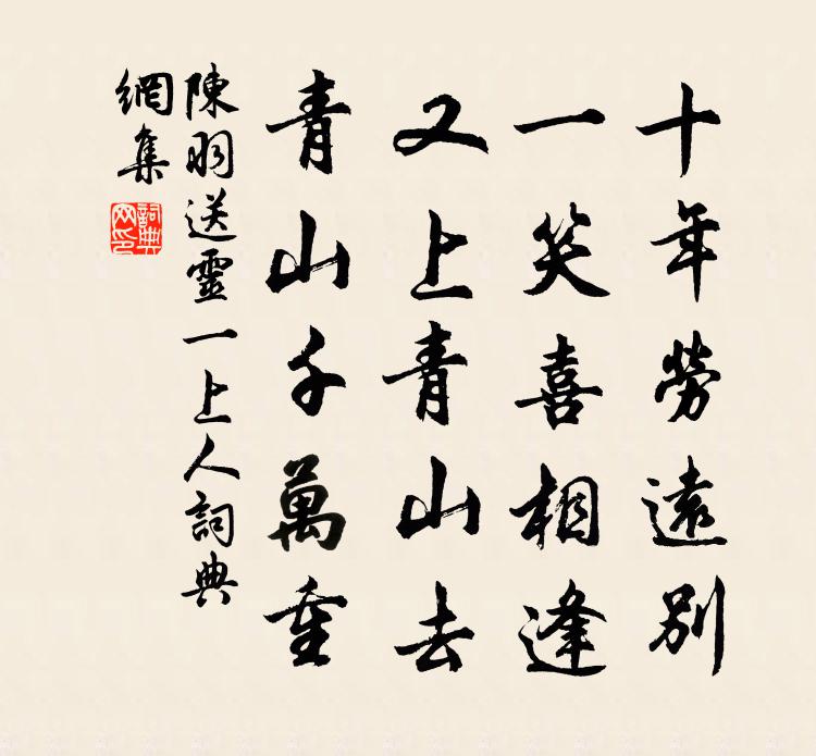 陈羽送灵一上人书法作品欣赏