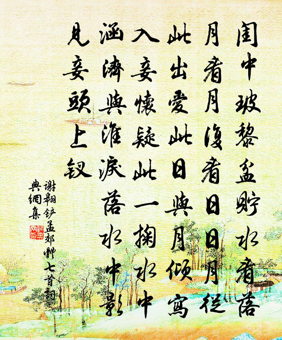 谢翱铲孟郊体七首书法作品欣赏