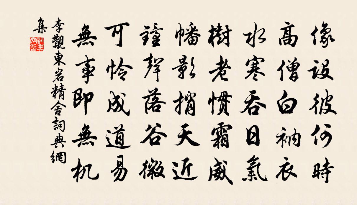 李覯东岩精舍书法作品欣赏