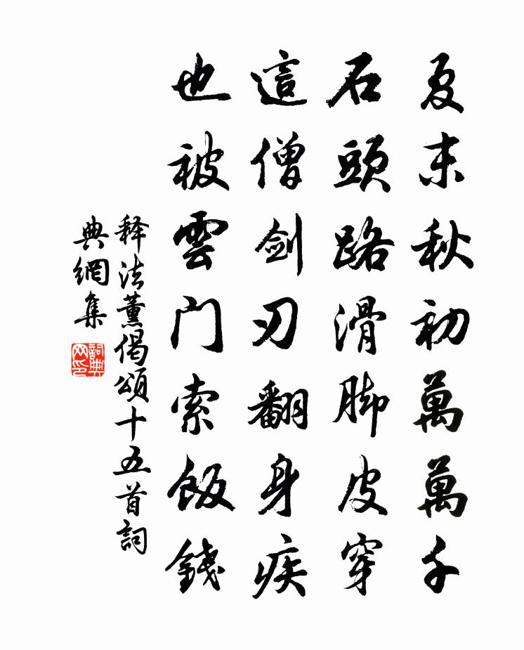 释法薰偈颂十五首书法作品欣赏