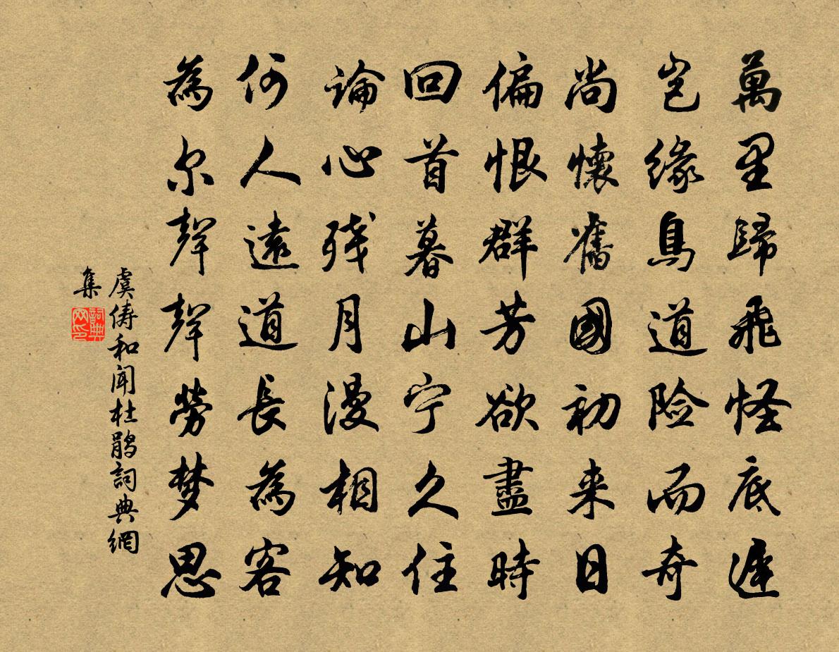 虞俦和闻杜鹃书法作品欣赏