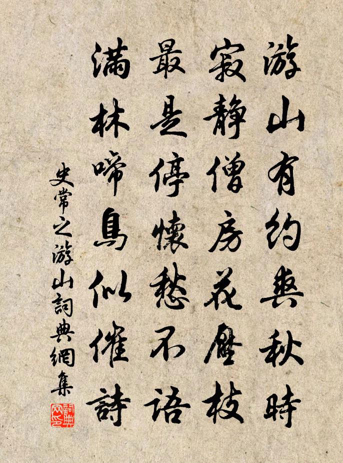 史常之游山书法作品欣赏