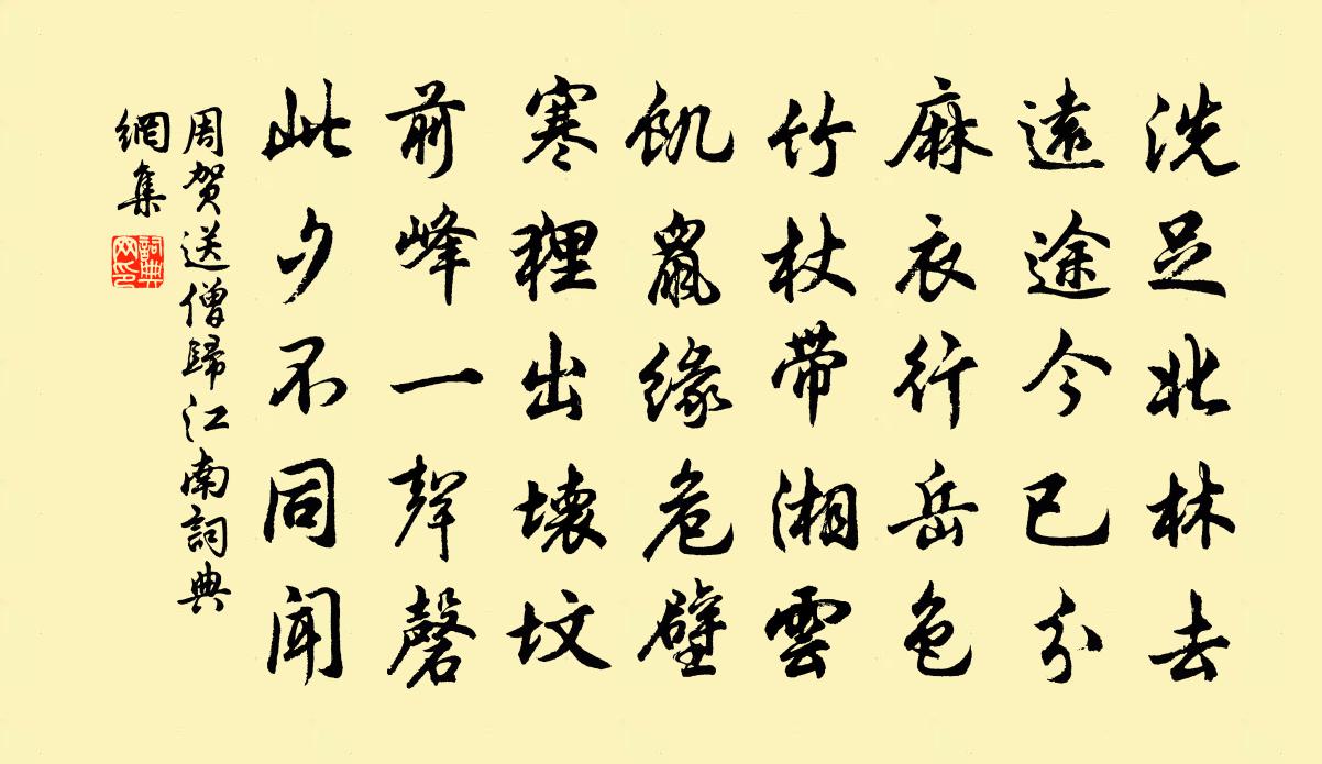 周贺送僧归江南书法作品欣赏