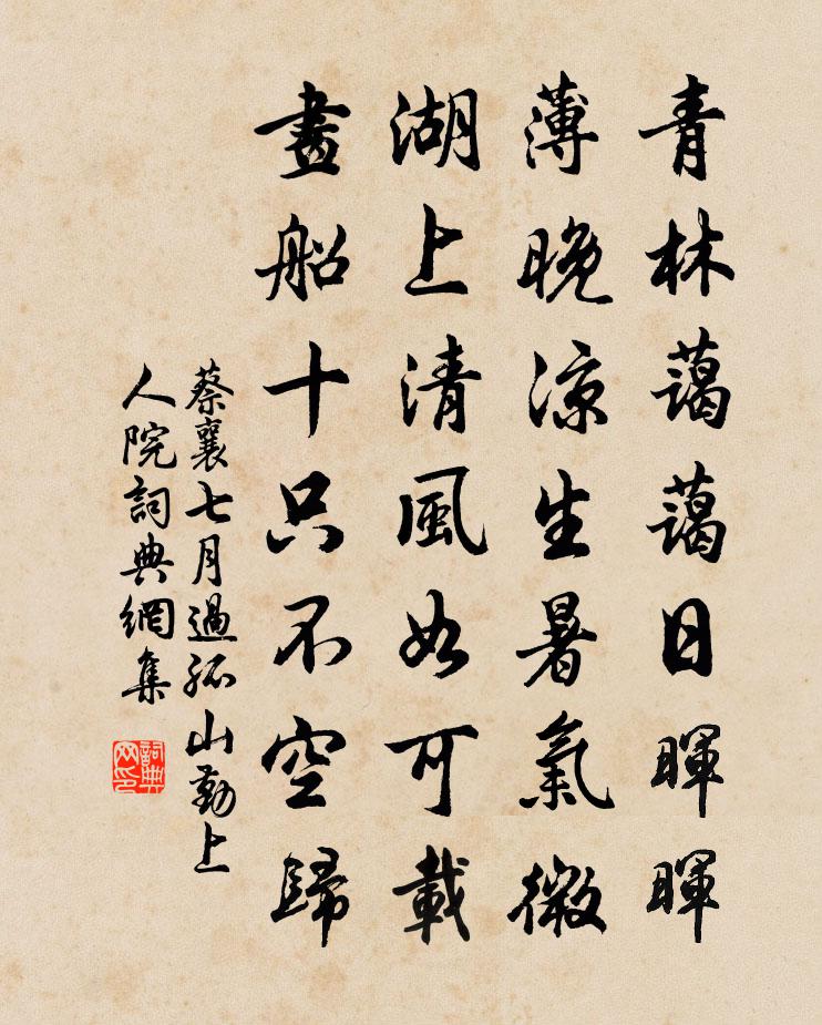 蔡襄七月过孤山勤上人院书法作品欣赏