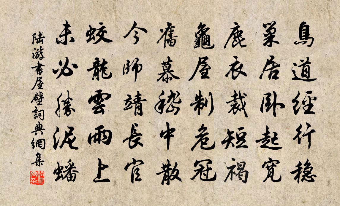 陆游书屋壁书法作品欣赏