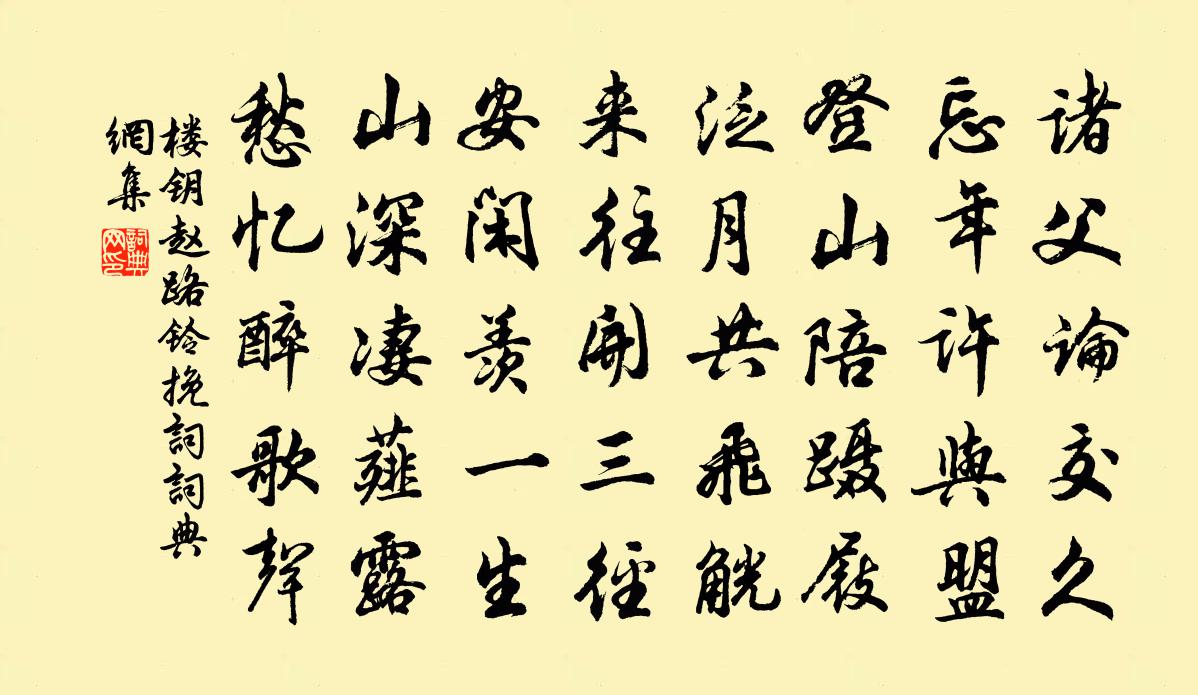 楼钥赵路铃挽词书法作品欣赏