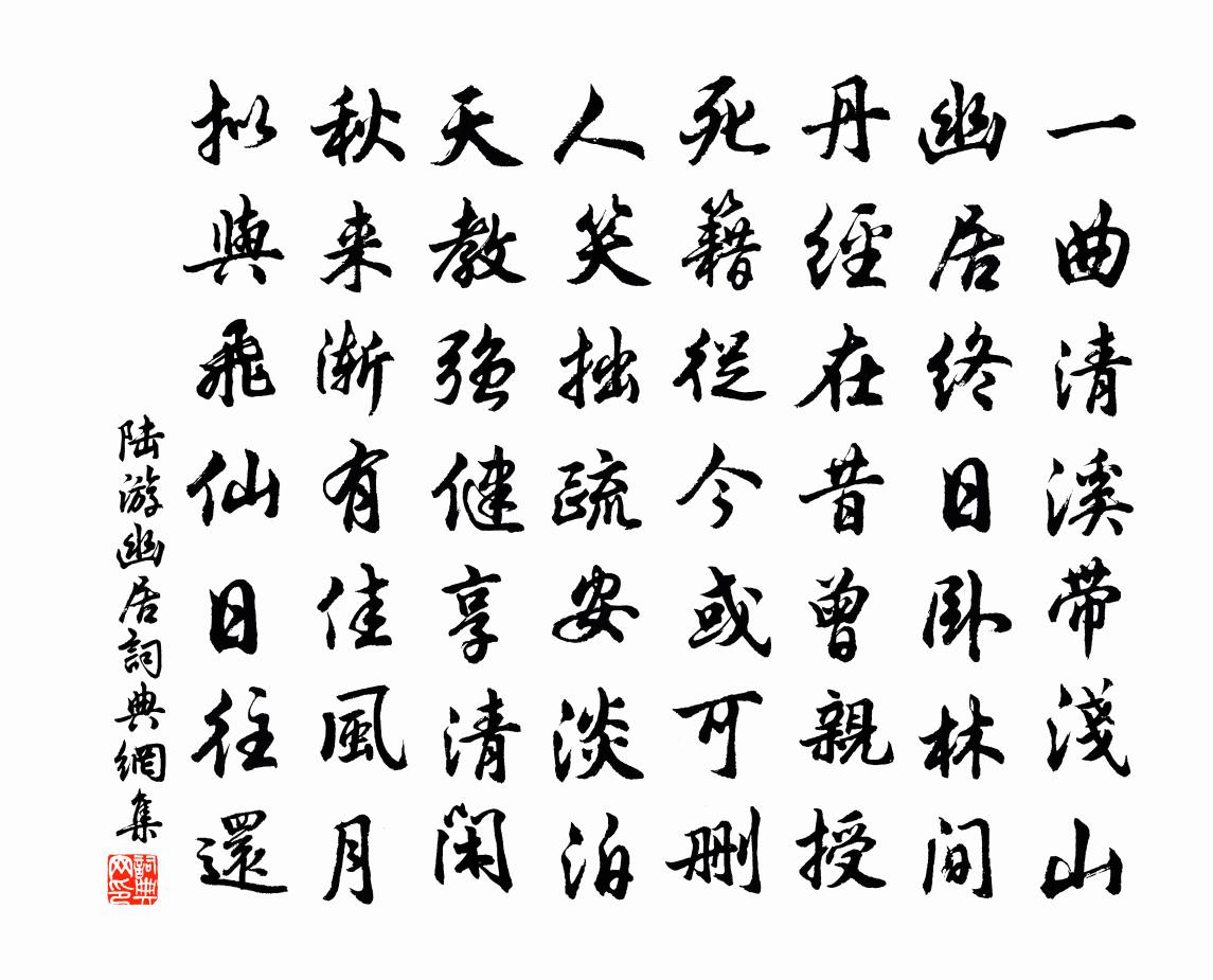 陆游幽居书法作品欣赏