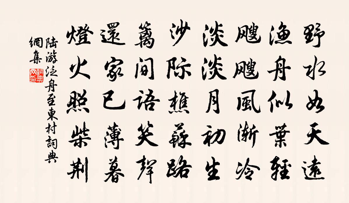 陆游泛舟至东村书法作品欣赏
