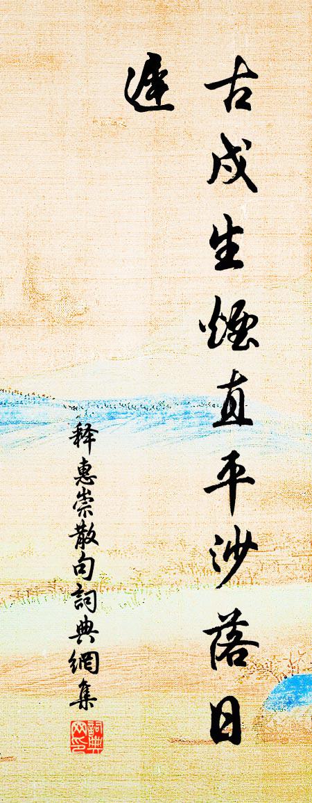 释惠崇句书法作品欣赏