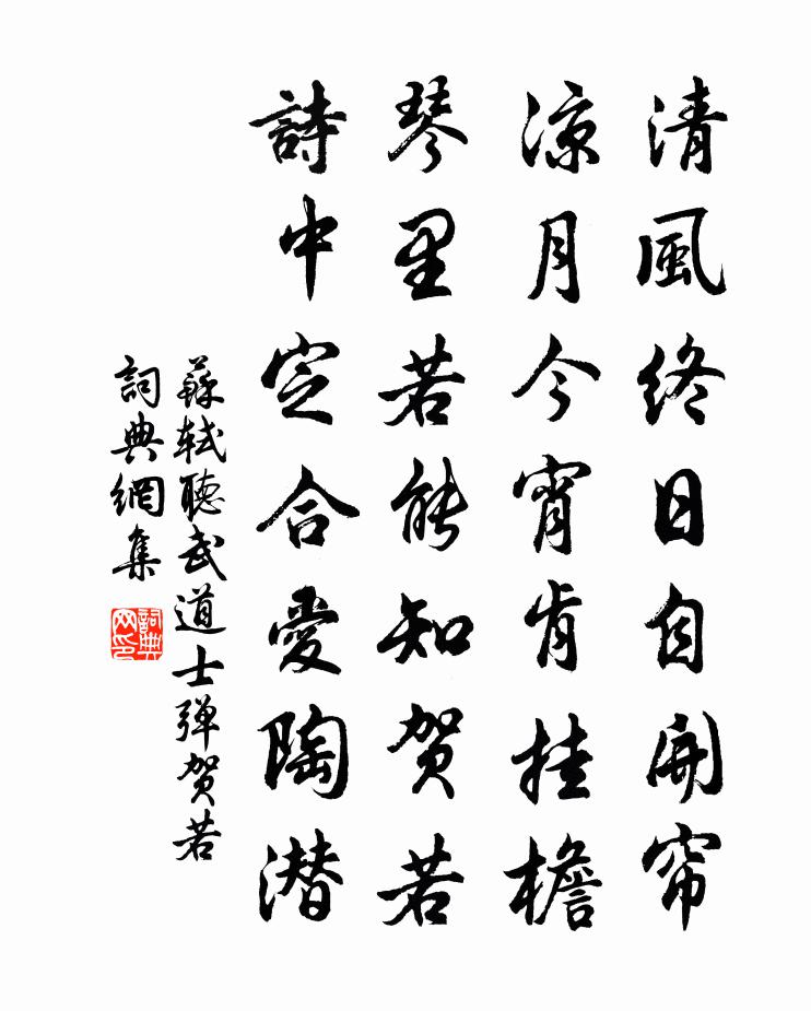 苏轼听武道士弹贺若书法作品欣赏