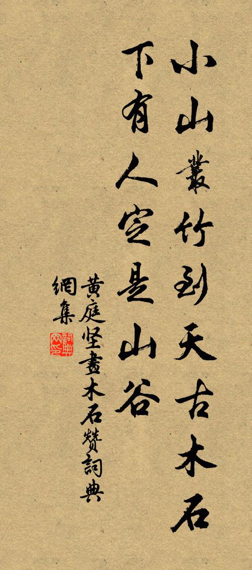 黄庭坚画木石赞书法作品欣赏