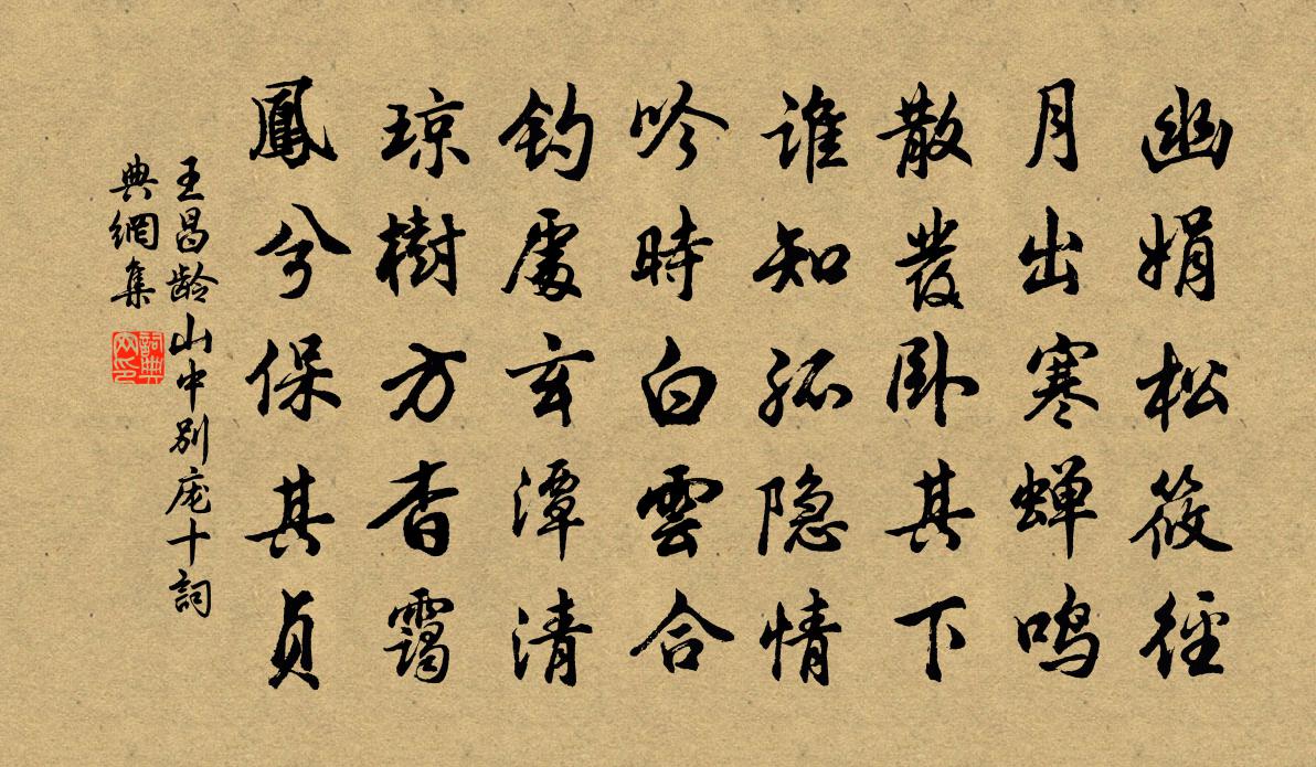 王昌龄山中别庞十书法作品欣赏