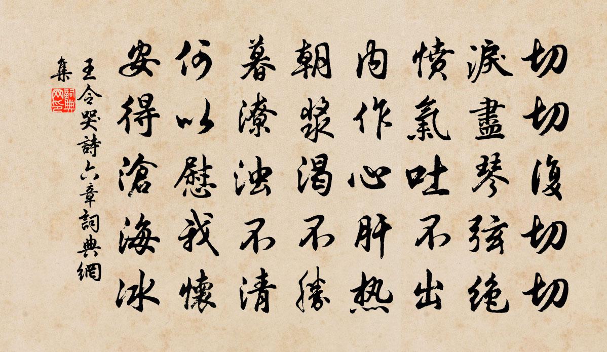 王令哭诗六章书法作品欣赏