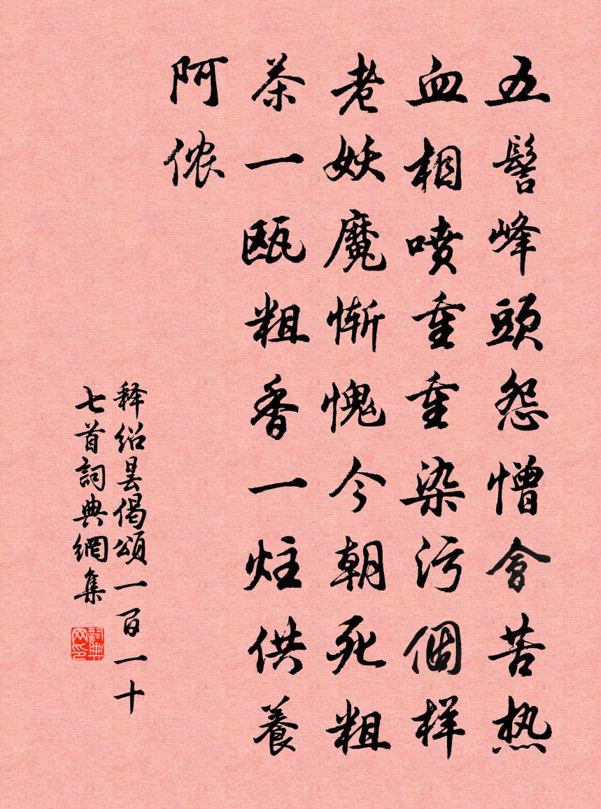 释绍昙偈颂一百一十七首书法作品欣赏