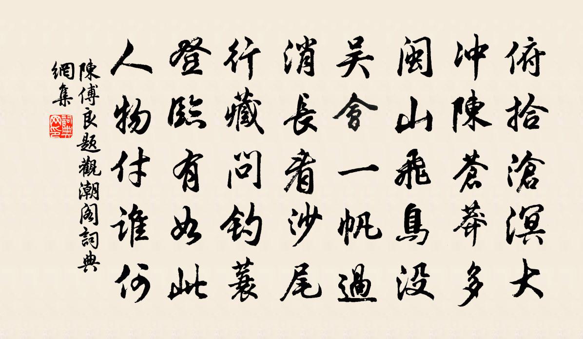 陈傅良题观潮阁书法作品欣赏