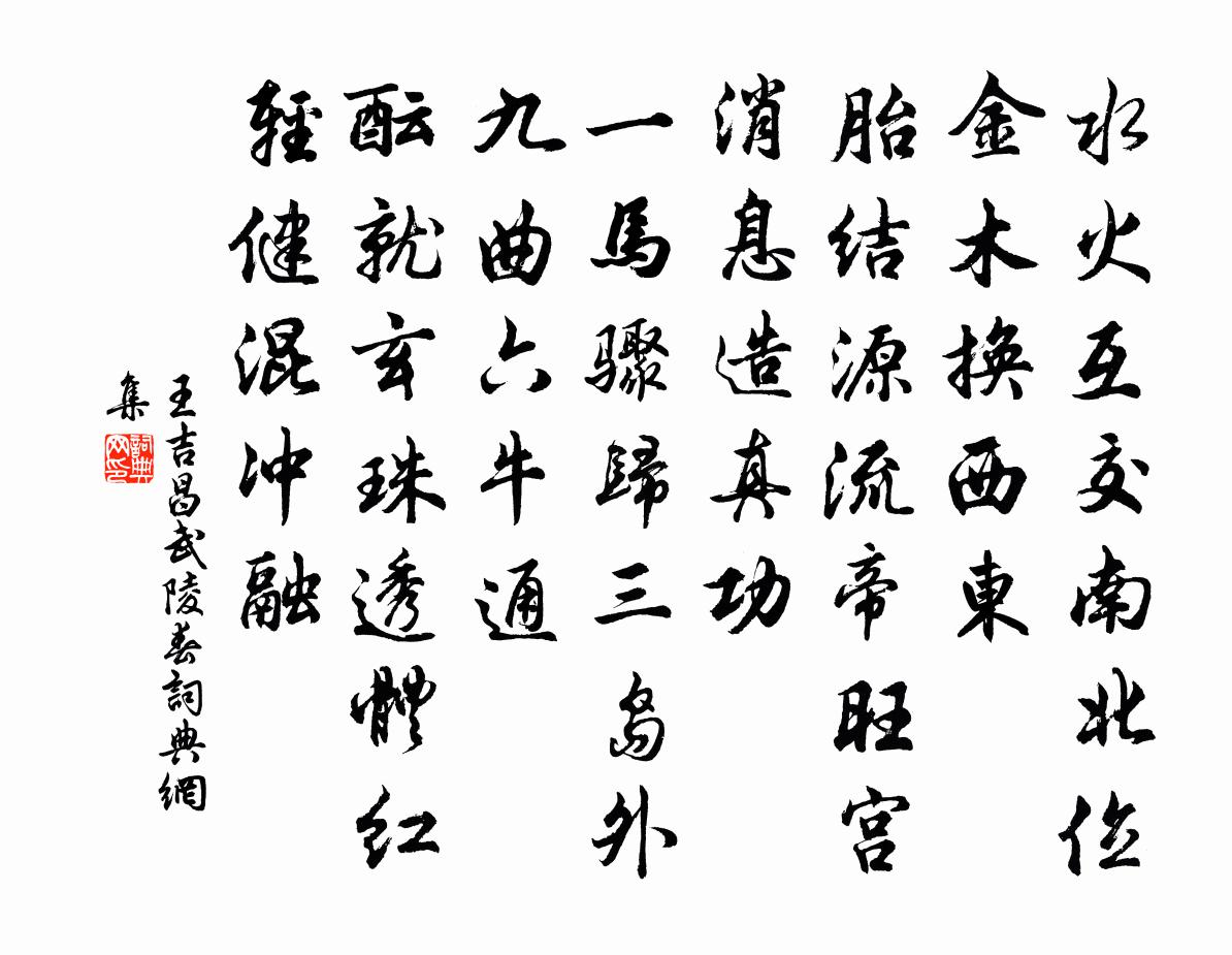 王吉昌武陵春书法作品欣赏