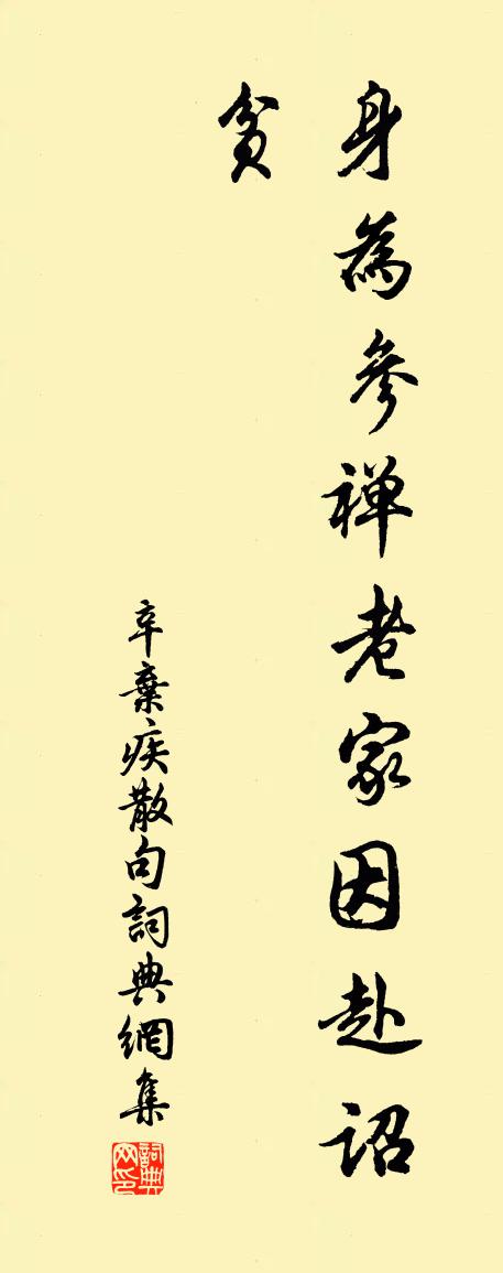 辛弃疾句书法作品欣赏