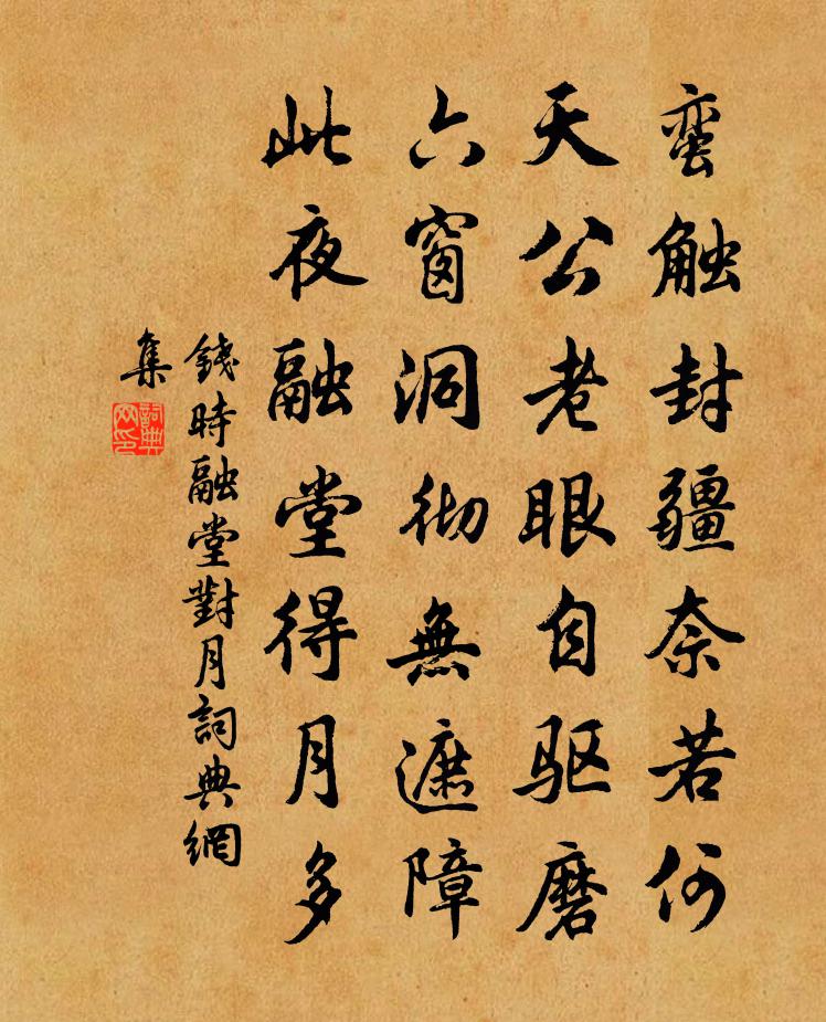 钱时融堂对月书法作品欣赏