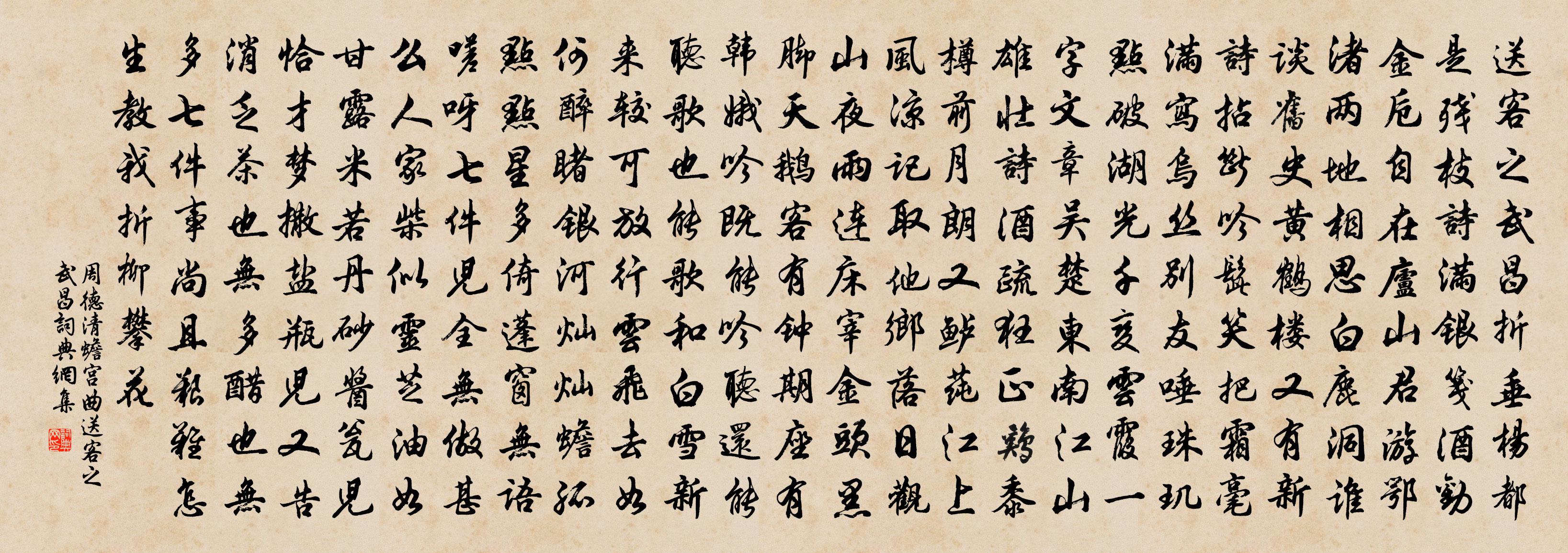 周德清【双调】蟾宫曲_送客之武昌书法作品欣赏