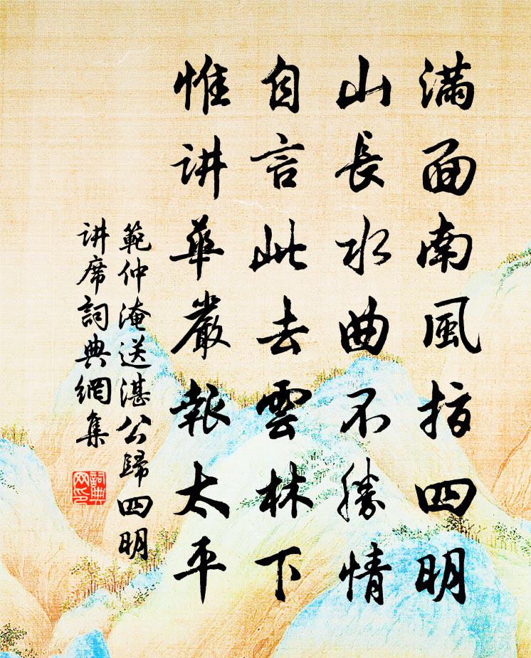 范仲淹送湛公归四明讲席书法作品欣赏